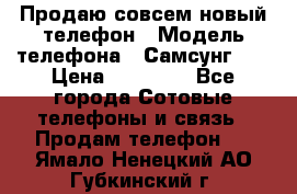 Продаю совсем новый телефон › Модель телефона ­ Самсунг s8 › Цена ­ 50 000 - Все города Сотовые телефоны и связь » Продам телефон   . Ямало-Ненецкий АО,Губкинский г.